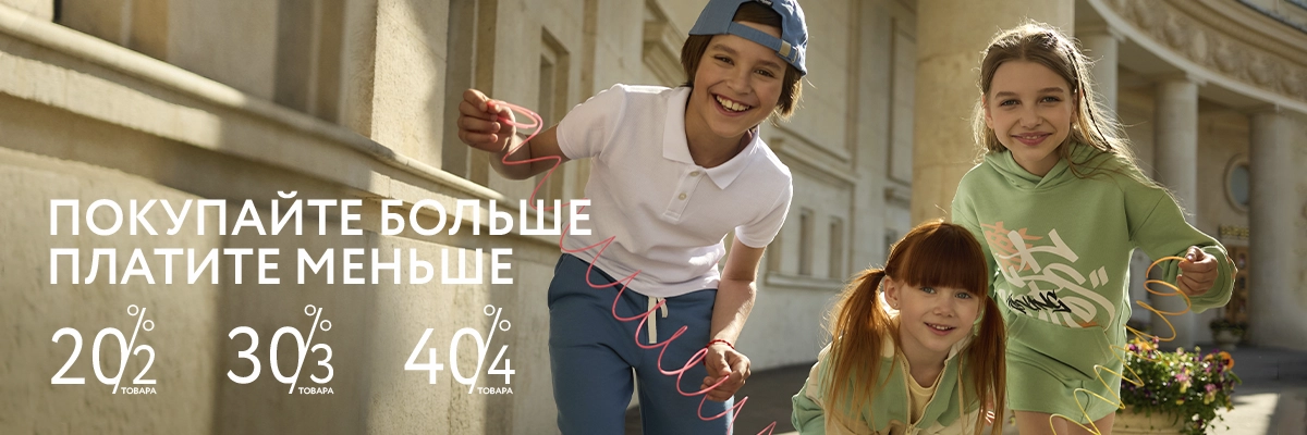 Покупай больше плати меньше